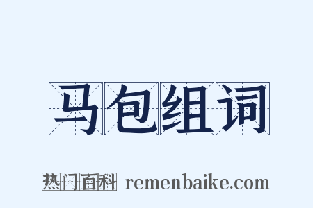 马包组词是什么意思的图片